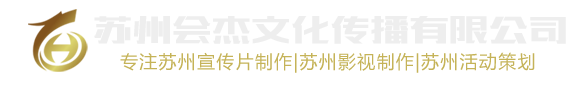 蘇州會(huì)杰文化傳播有限公司